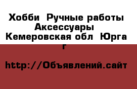 Хобби. Ручные работы Аксессуары. Кемеровская обл.,Юрга г.